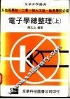 电子学总整理  上