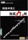 网络冲浪之独孤九剑