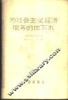 为社会主义服务的地下水