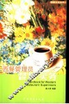 西餐管理员督导实务