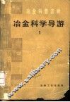 冶金科学导游  1