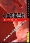 心血管疾患的多种疗法