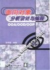 面向对象分析设计与编程 OOA/OOD/OOP