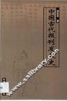 中国古代报刊发展史