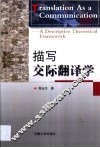 描写交际翻译学