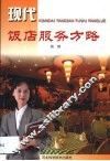 现代饭店服务方略