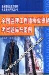 全国监理工程师执业资格考试题库与案例