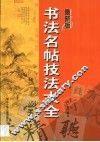 书法名帖技法大全