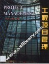 工程项目管理