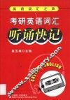 考研英语词汇听诵快记