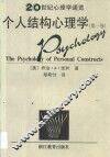 个人结构心理学·第1卷