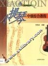 小提琴中级综合教程