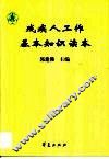 残疾人工作基本知识读本