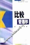 比较管理学