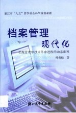 档案管理现代化  档案管理中技术革命进程的动态审视【傅荣校著】-PDF电子版