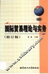 国际贸易理论与实务
