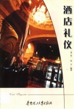 酒店礼仪【张文编著】-PDF电子版