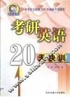 考研英语20天快训