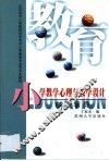 小学教学心理与教学设计