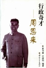 行政奇才-周恩来【夏书章，汪淑钧编著】-PDF电子版