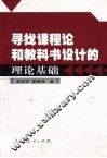 寻找课程论和教科书设计的理论基础