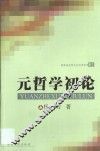元哲学初论