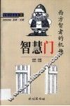 智慧门  西方智者的机趣