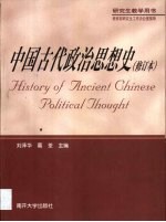 中国古代政治思想史  第2版【刘泽华，葛荃主编】-PDF电子版