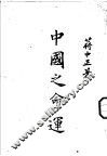 中国之命运