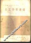 土工分析基础