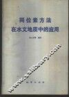 同位素方法在水文地质中的应用