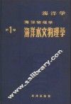 海洋学·海洋物理学  第1卷  海洋水文物理学