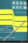 英语易混短语汇编