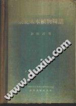 东北木本植物图志 pdf-县志馆-第3张图片