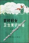 农村妇女卫生常识问答