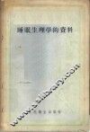 睡眠生理学的资料