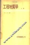 工程地质学  上
