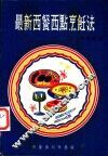 最新西餐西点烹饪法