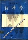 结构学  上