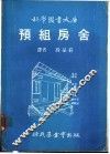 预组房舍