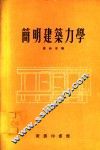 简明建筑力学