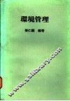 环境管理