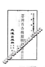 台湾省各机关职员录 1978 PDF电子版-县志馆-第3张图片