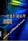 智能控制原理及应用
