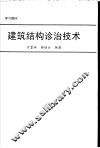 建筑结构诊治技术