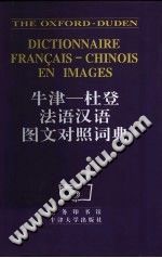 牛津-杜登法语汉语图文对照词典 PDF电子版-县志馆-第3张图片
