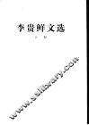 李贵鲜文选  上