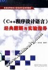 《C++程序设计语言》经典题解与实验指导