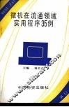 微机流通领域实用程序35例