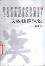 汉族祖源试说【邵靖宇著】-PDF电子版